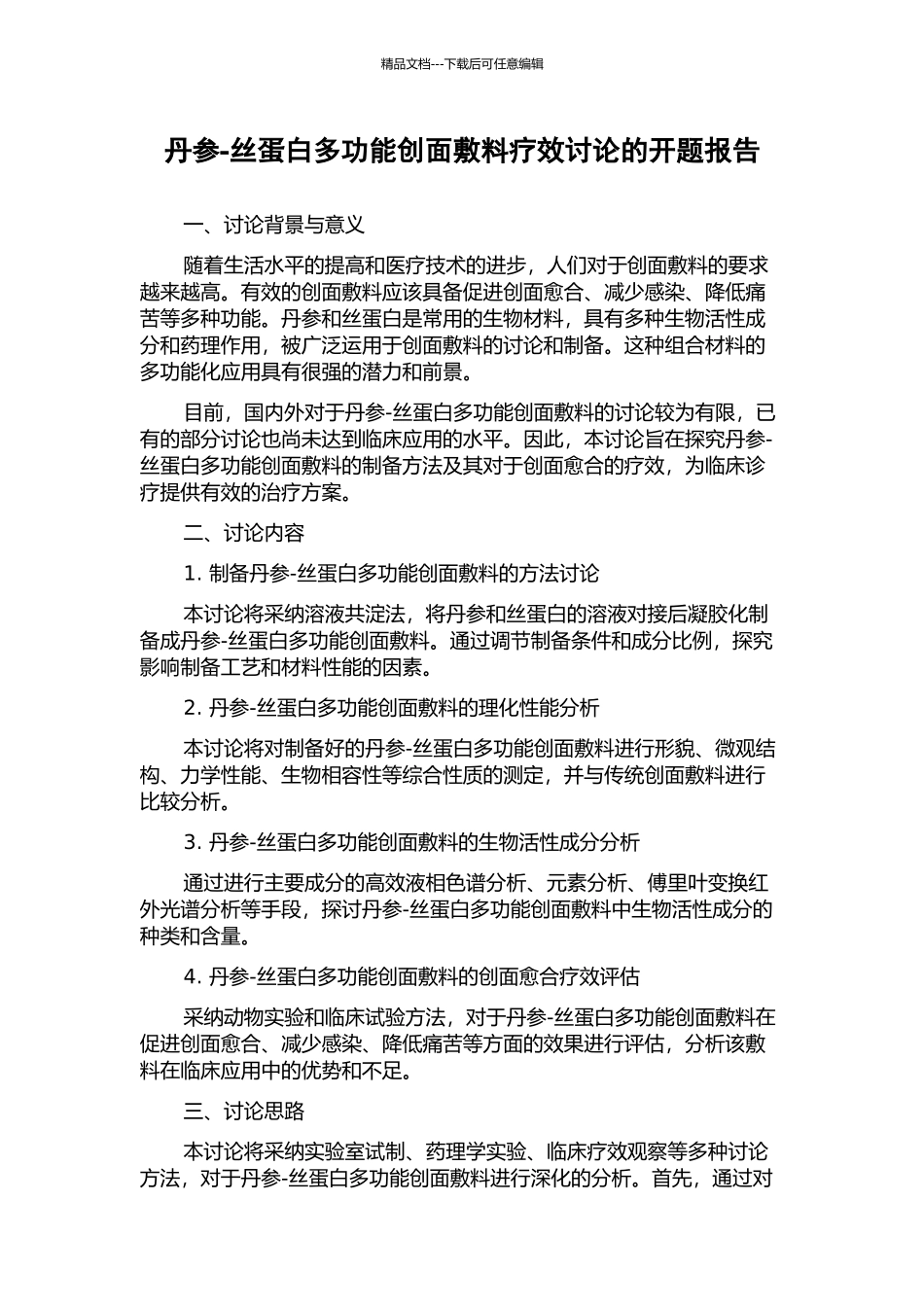 丹参-丝蛋白多功能创面敷料疗效研究的开题报告_第1页