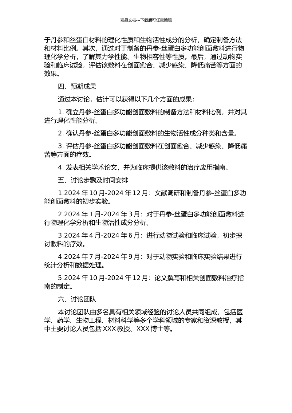 丹参-丝蛋白多功能创面敷料疗效研究的开题报告_第2页