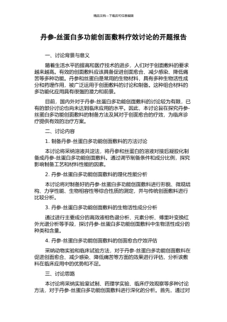 丹参-丝蛋白多功能创面敷料疗效研究的开题报告