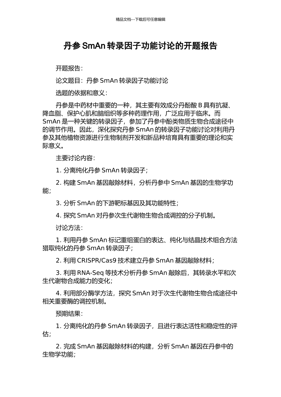 丹参SmAn转录因子功能研究的开题报告_第1页