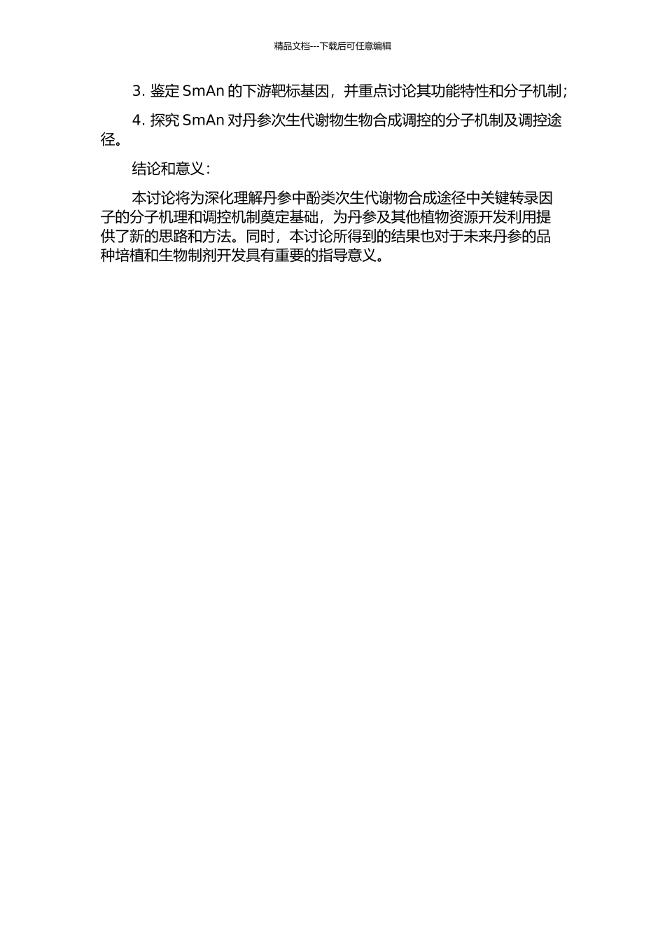 丹参SmAn转录因子功能研究的开题报告_第2页