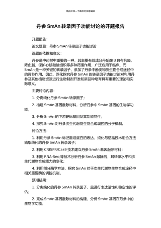 丹参SmAn转录因子功能研究的开题报告