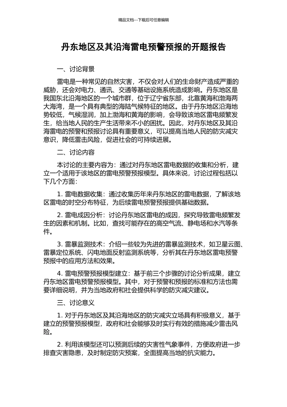 丹东地区及其沿海雷电预警预报的开题报告_第1页