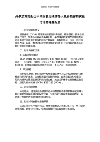 丹参与黄芪配伍干预四氯化碳诱导大鼠肝损害的实验研究的开题报告