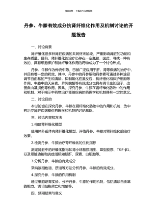 丹参、牛膝有效成分抗肾纤维化作用及机制研究的开题报告