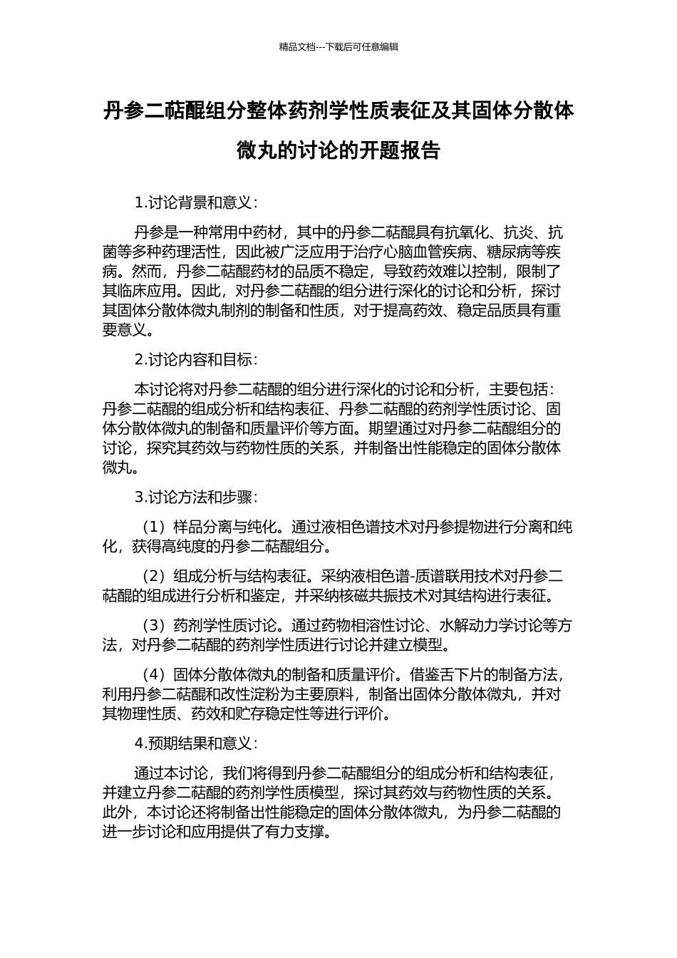 丹参二萜醌组分整体药剂学性质表征及其固体分散体微丸的研究的开题报告_第1页