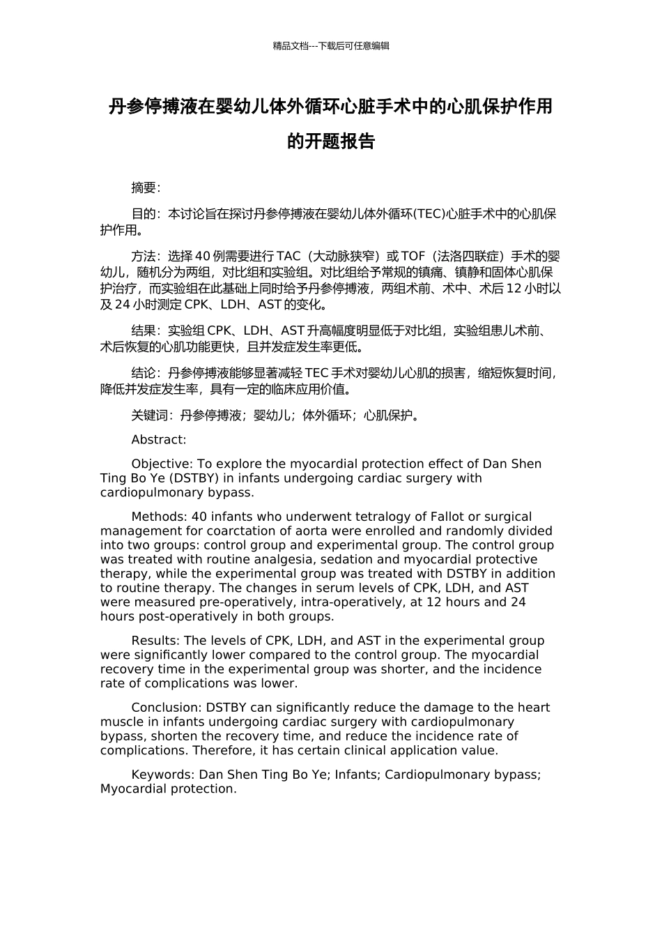 丹参停搏液在婴幼儿体外循环心脏手术中的心肌保护作用的开题报告_第1页
