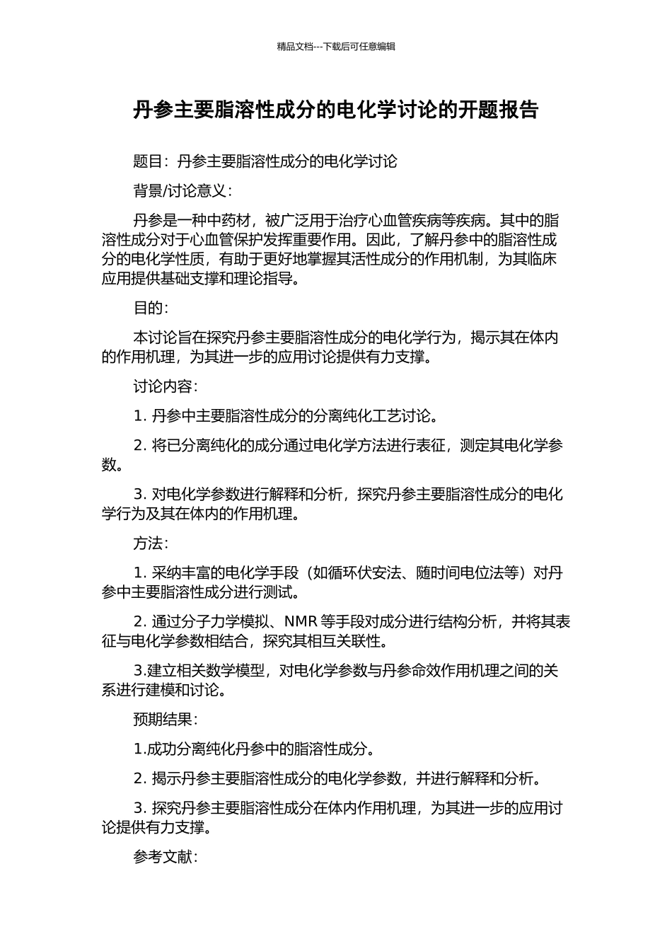 丹参主要脂溶性成分的电化学研究的开题报告_第1页