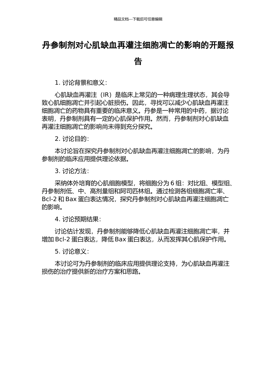 丹参制剂对心肌缺血再灌注细胞凋亡的影响的开题报告_第1页