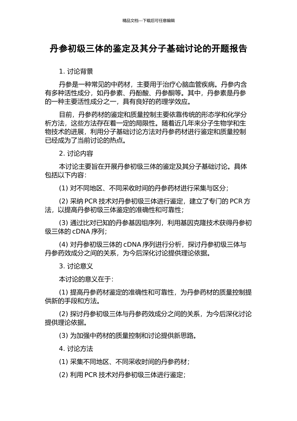丹参初级三体的鉴定及其分子基础研究的开题报告_第1页