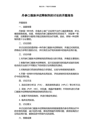 丹参口服脉冲迟释制剂的研究的开题报告