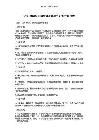 丹东移动公司网络发展战略研究的开题报告