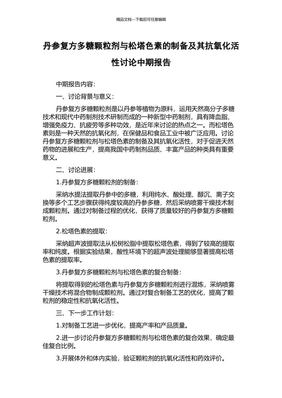 丹参复方多糖颗粒剂与松塔色素的制备及其抗氧化活性研究中期报告_第1页