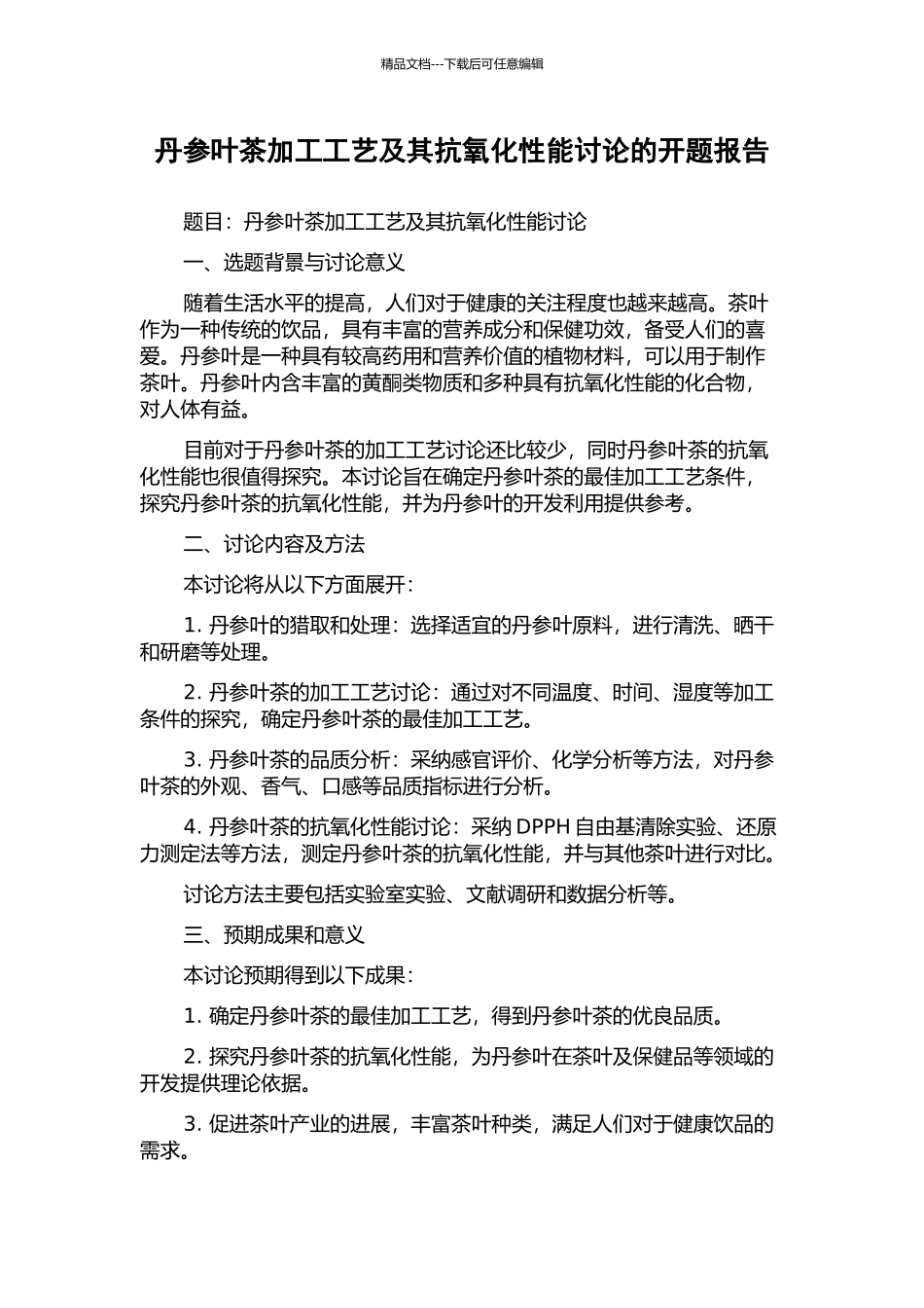 丹参叶茶加工工艺及其抗氧化性能研究的开题报告_第1页