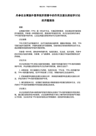丹参在全胃肠外营养致肝损害中的作用及蛋白质组学研究的开题报告