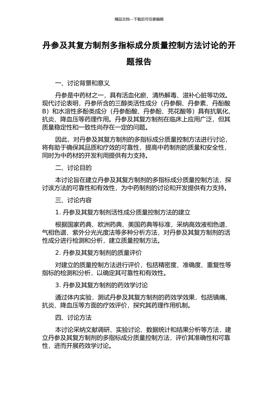 丹参及其复方制剂多指标成分质量控制方法研究的开题报告_第1页