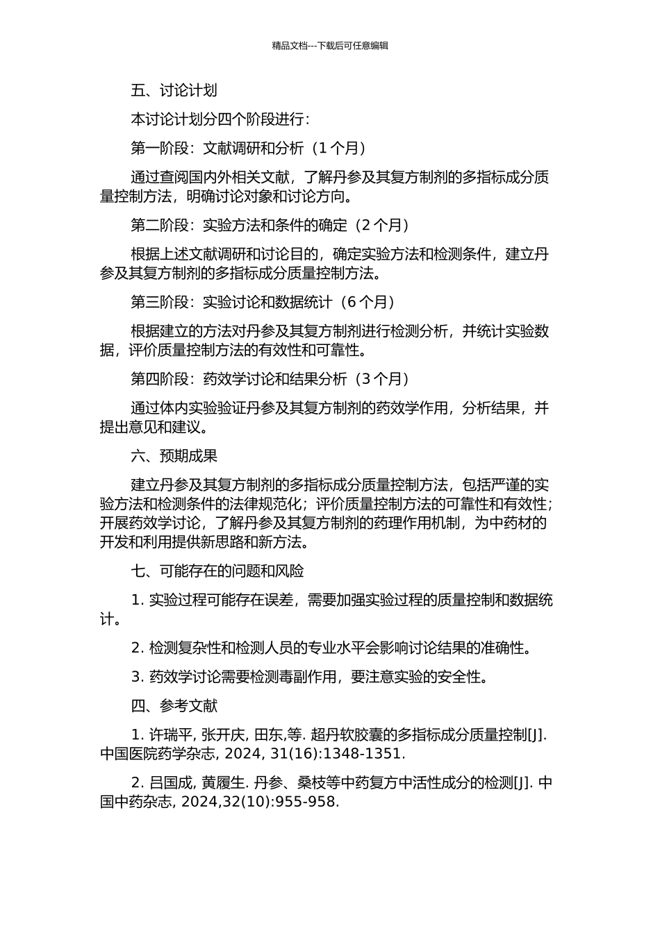 丹参及其复方制剂多指标成分质量控制方法研究的开题报告_第2页