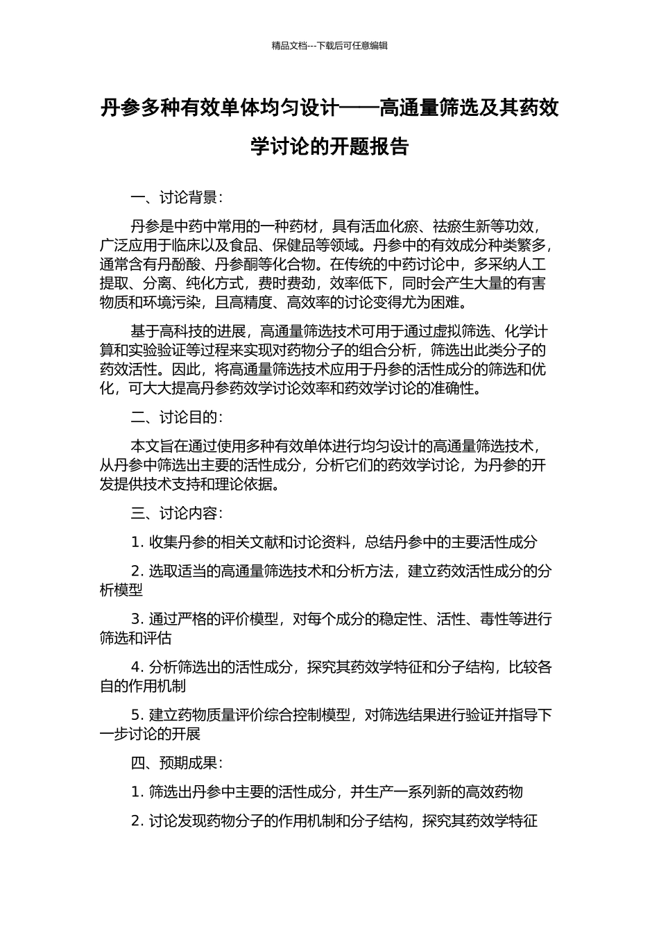 丹参多种有效单体均匀设计——高通量筛选及其药效学研究的开题报告_第1页