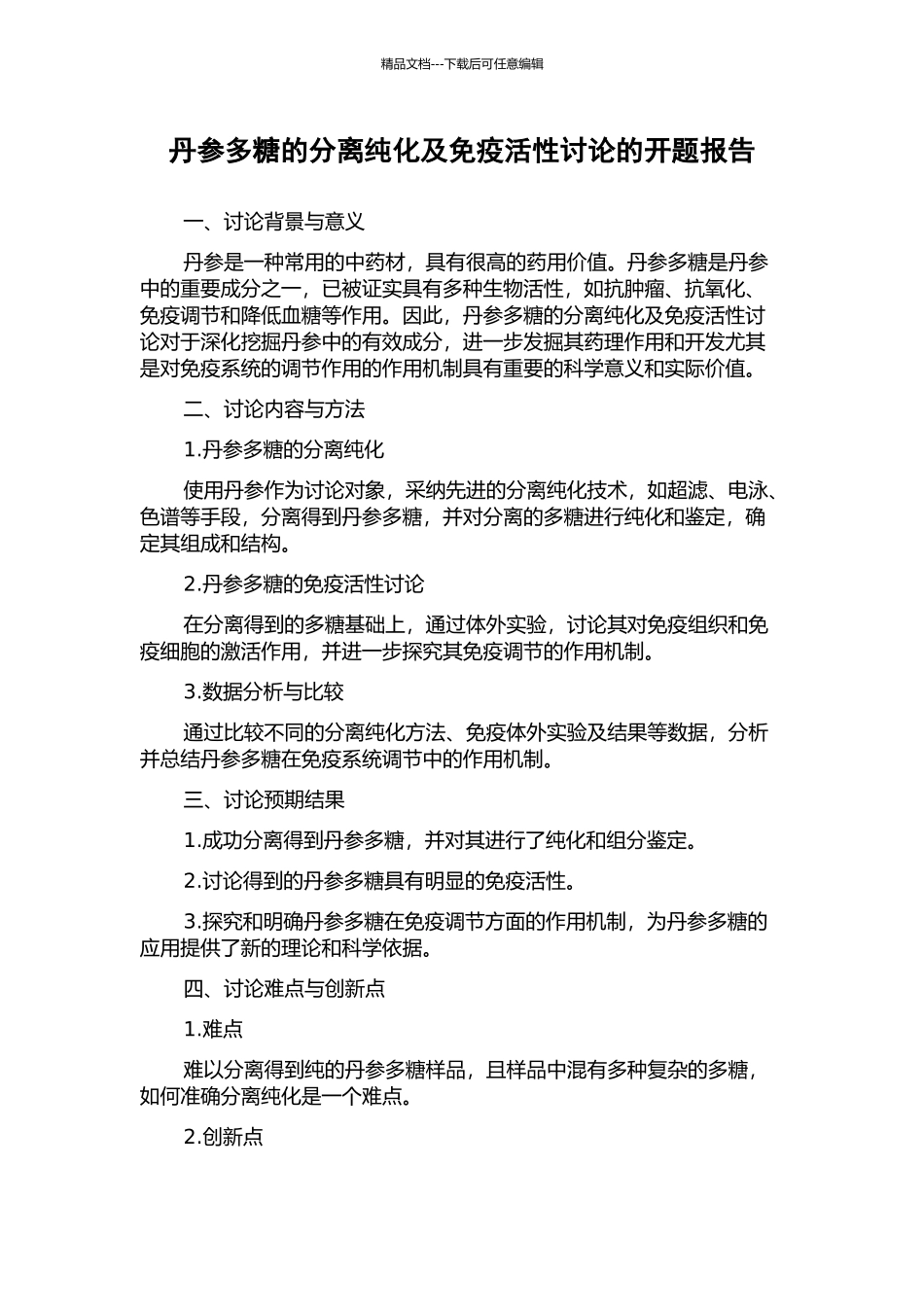 丹参多糖的分离纯化及免疫活性研究的开题报告_第1页