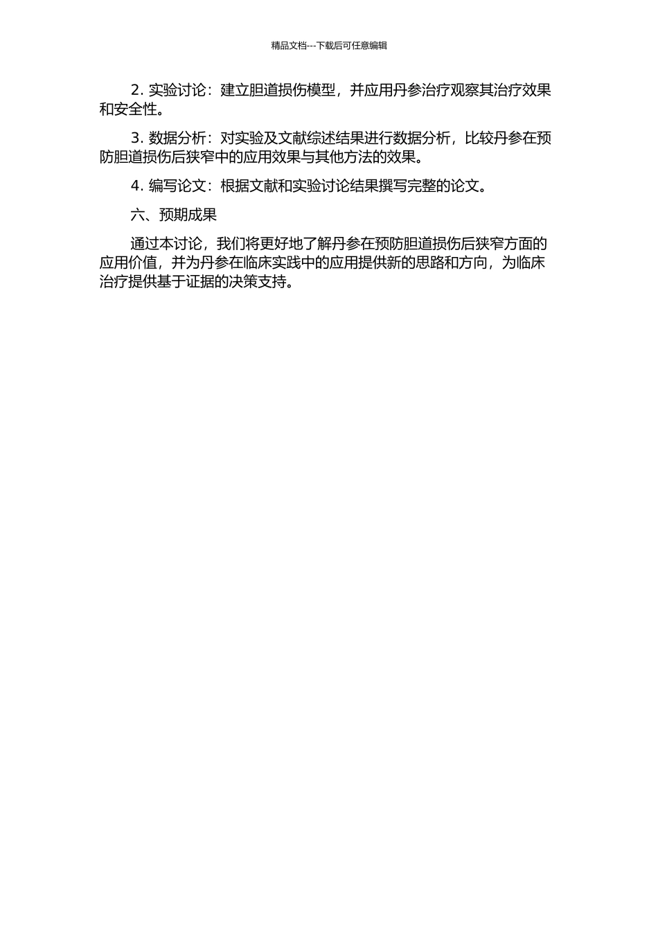 丹参在预防胆道损伤后狭窄的应用价值的探讨的开题报告_第2页