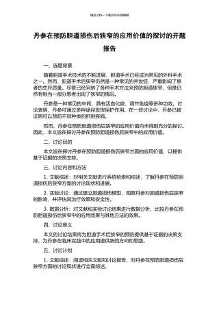 丹参在预防胆道损伤后狭窄的应用价值的探讨的开题报告