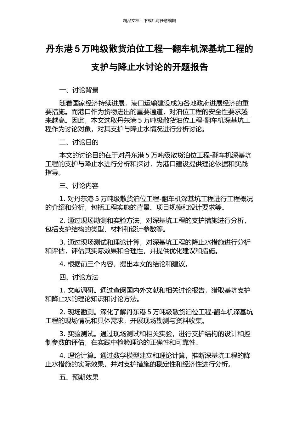 丹东港5万吨级散货泊位工程—翻车机深基坑工程的支护与降止水研究的开题报告_第1页