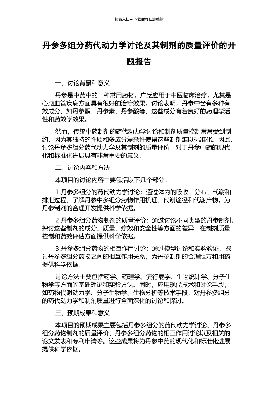 丹参多组分药代动力学研究及其制剂的质量评价的开题报告_第1页