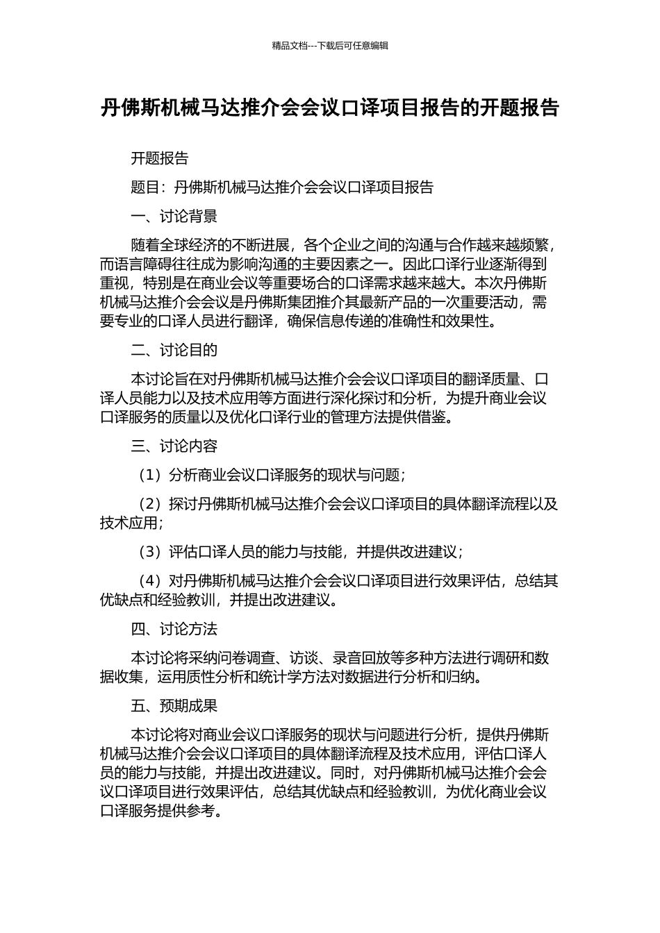 丹佛斯机械马达推介会会议口译项目报告的开题报告_第1页