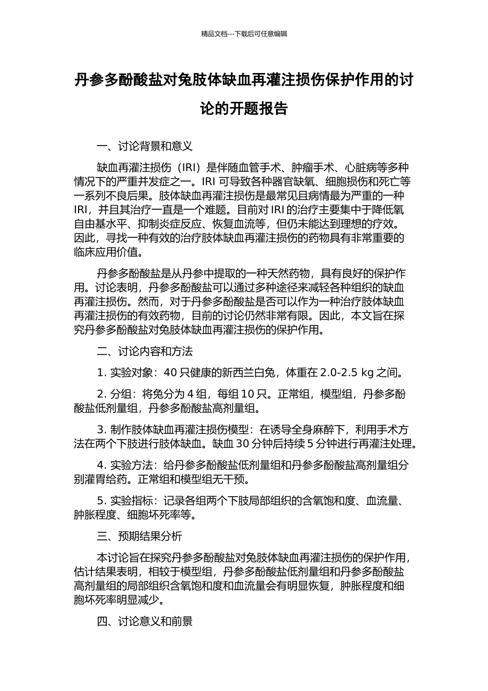 丹参多酚酸盐对兔肢体缺血再灌注损伤保护作用的研究的开题报告_第1页