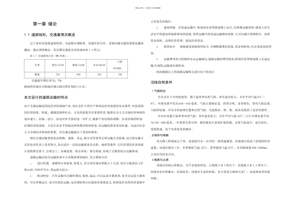 丹东至庄河高速公路AB段路段设计毕业设计_第3页