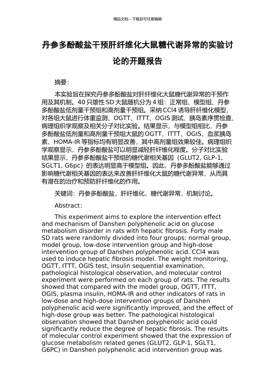 丹参多酚酸盐干预肝纤维化大鼠糖代谢异常的实验研究的开题报告_第1页