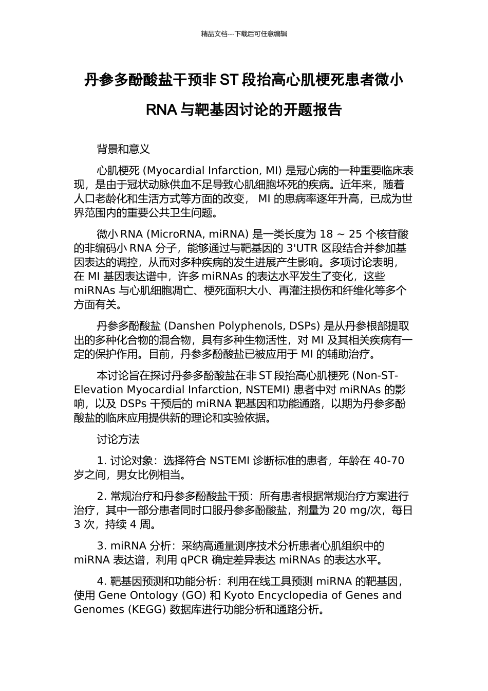 丹参多酚酸盐干预非ST段抬高心肌梗死患者微小RNA与靶基因研究的开题报告_第1页