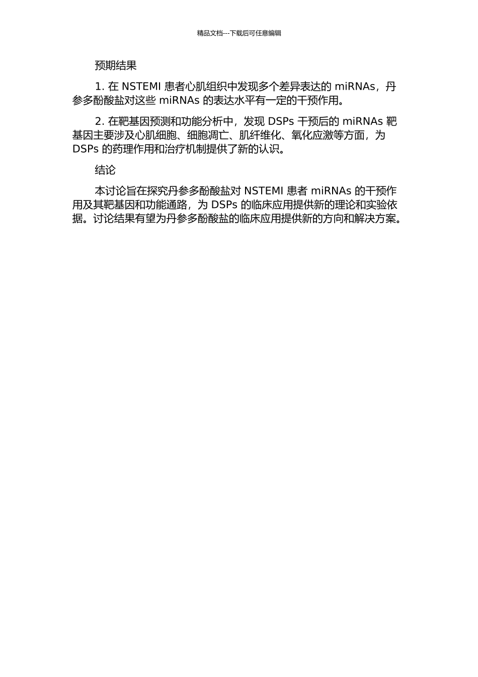 丹参多酚酸盐干预非ST段抬高心肌梗死患者微小RNA与靶基因研究的开题报告_第2页