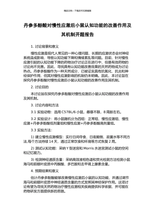 丹参多酚酸对慢性应激后小鼠认知功能的改善作用及其机制开题报告