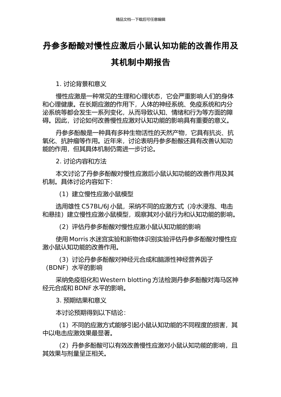 丹参多酚酸对慢性应激后小鼠认知功能的改善作用及其机制中期报告_第1页
