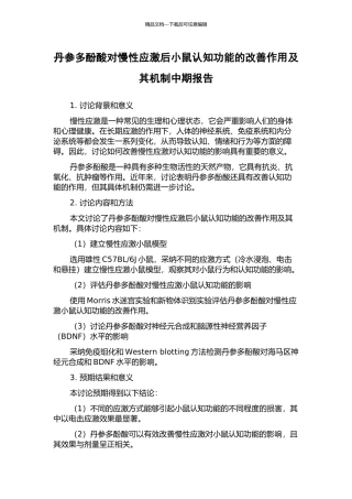 丹参多酚酸对慢性应激后小鼠认知功能的改善作用及其机制中期报告