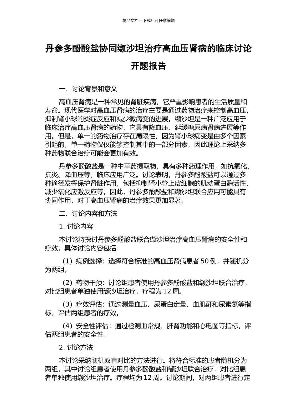 丹参多酚酸盐协同缬沙坦治疗高血压肾病的临床研究开题报告_第1页