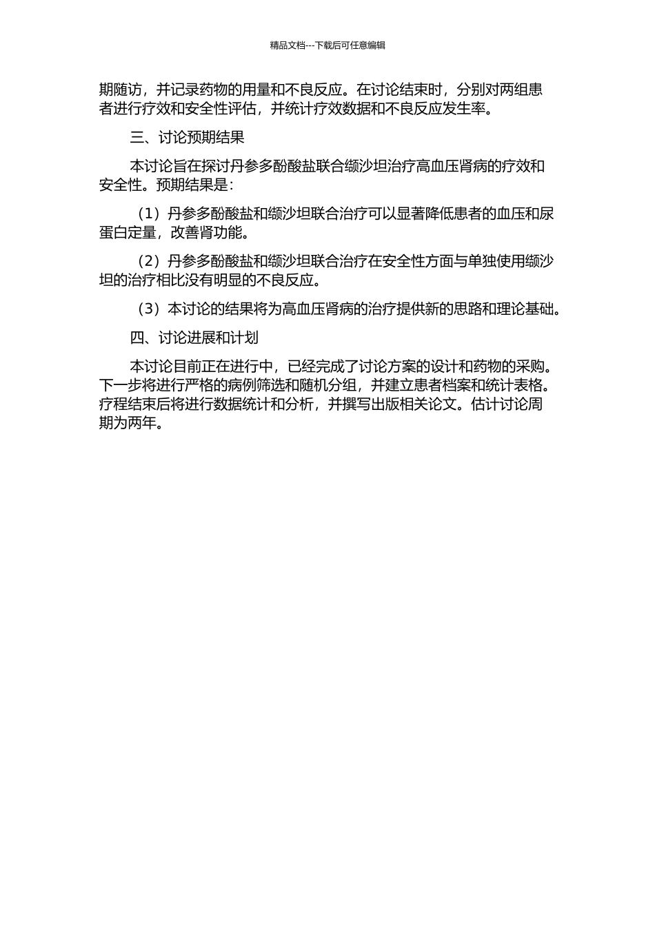 丹参多酚酸盐协同缬沙坦治疗高血压肾病的临床研究开题报告_第2页