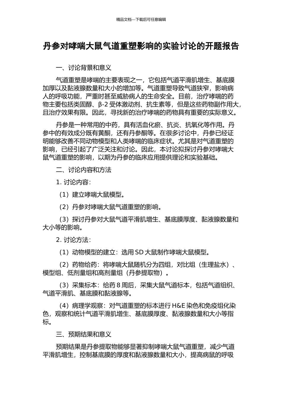 丹参对哮喘大鼠气道重塑影响的实验研究的开题报告_第1页