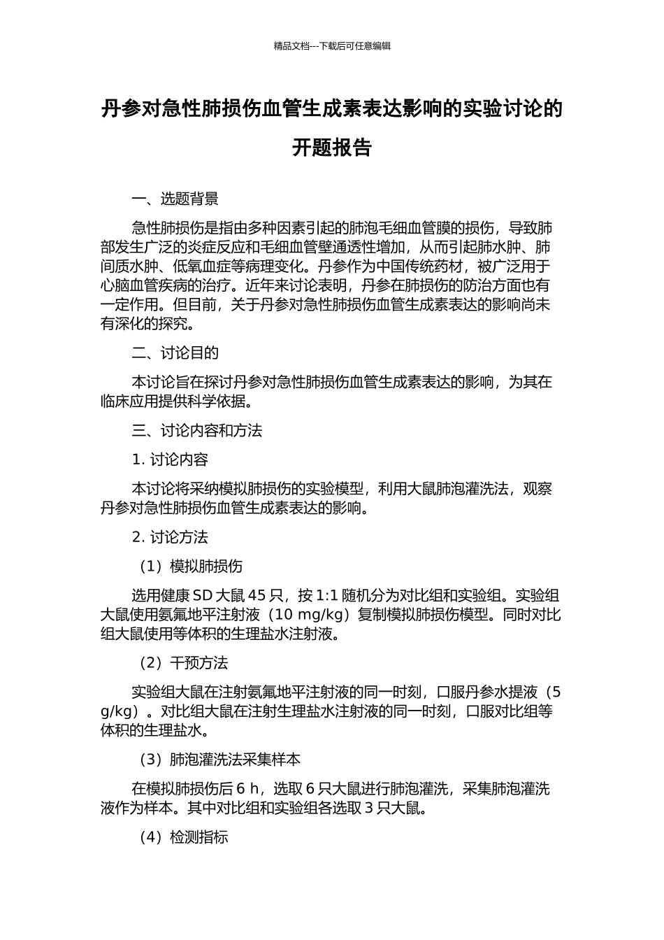 丹参对急性肺损伤血管生成素表达影响的实验研究的开题报告_第1页