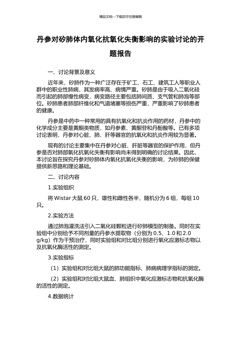 丹参对矽肺体内氧化抗氧化失衡影响的实验研究的开题报告_第1页