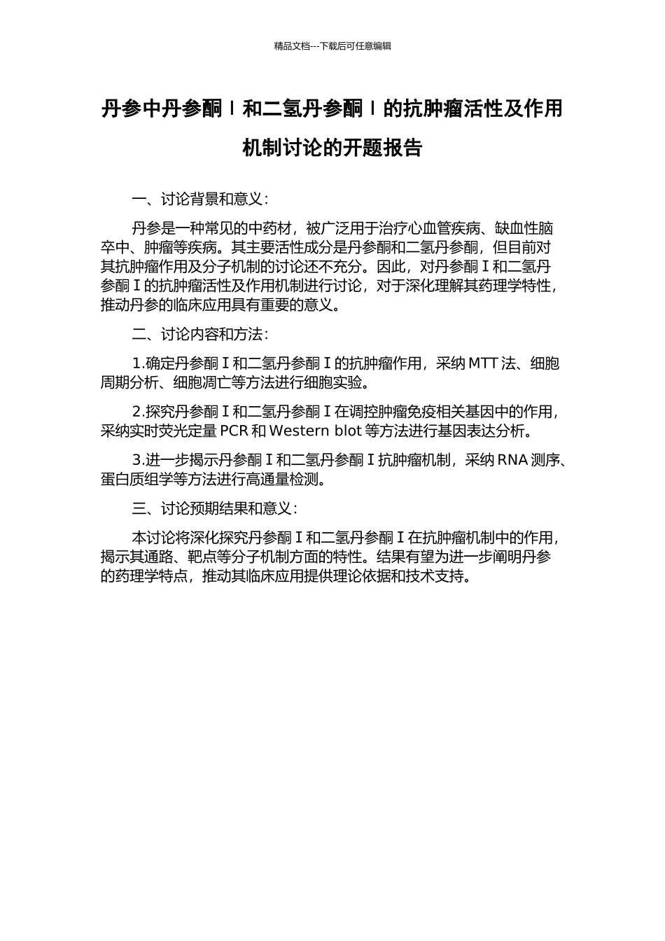 丹参中丹参酮Ⅰ和二氢丹参酮Ⅰ的抗肿瘤活性及作用机制研究的开题报告_第1页