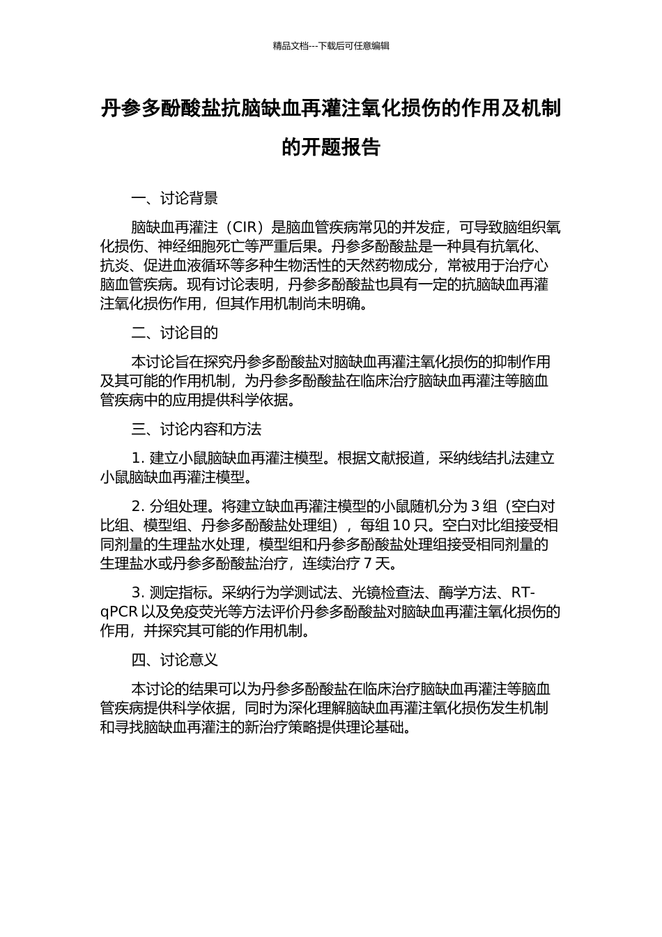 丹参多酚酸盐抗脑缺血再灌注氧化损伤的作用及机制的开题报告_第1页