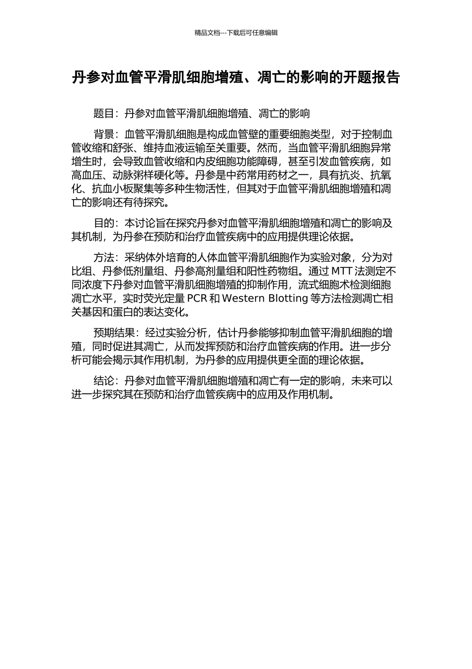 丹参对血管平滑肌细胞增殖、凋亡的影响的开题报告_第1页