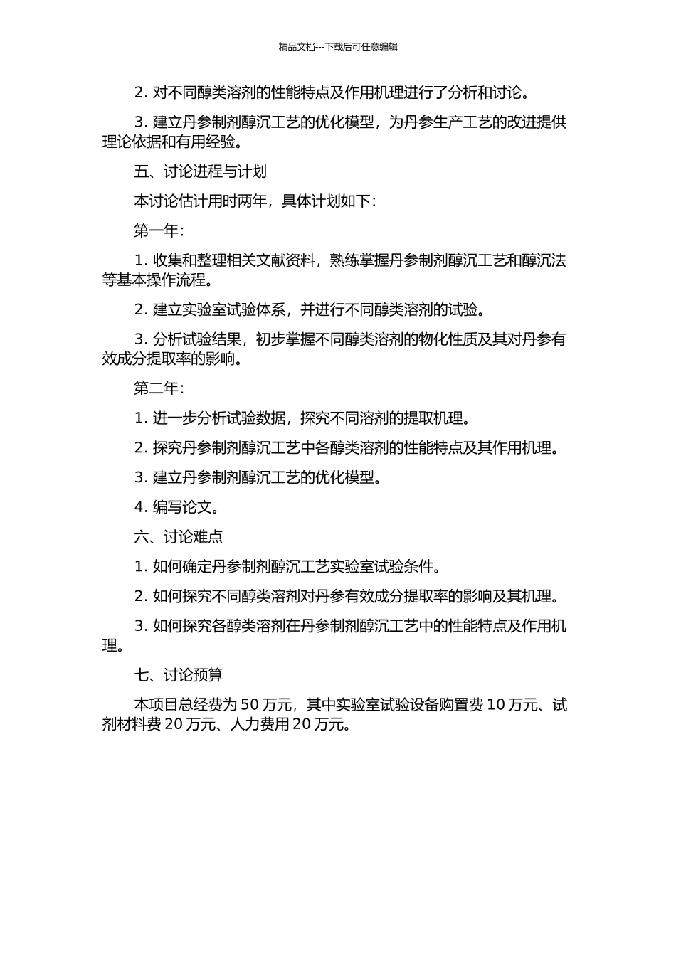 丹参制剂醇沉工艺的机理研究的开题报告_第2页