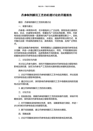 丹参制剂醇沉工艺的机理研究的开题报告