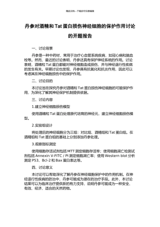 丹参对酒精和Tat蛋白损伤神经细胞的保护作用研究的开题报告