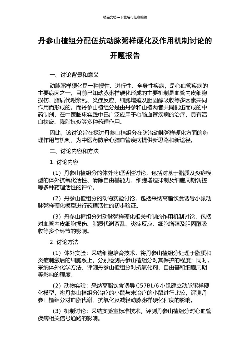 丹参山楂组分配伍抗动脉粥样硬化及作用机制研究的开题报告_第1页