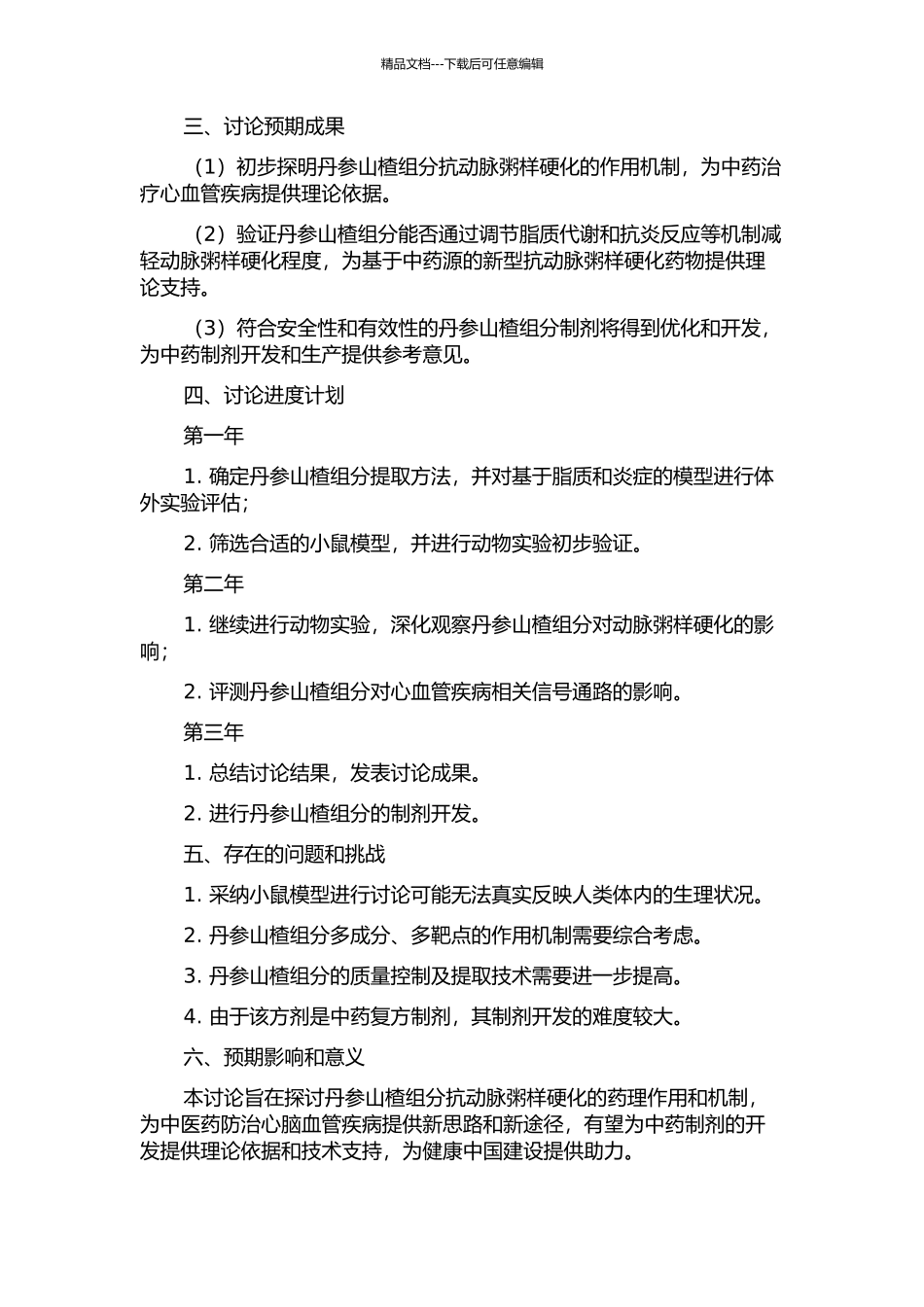 丹参山楂组分配伍抗动脉粥样硬化及作用机制研究的开题报告_第2页