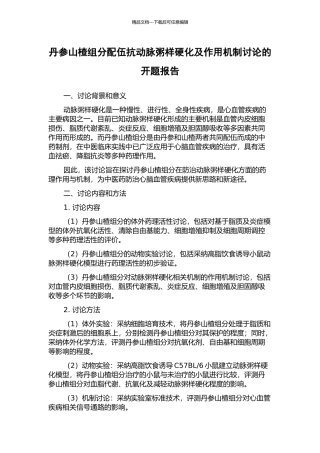 丹参山楂组分配伍抗动脉粥样硬化及作用机制研究的开题报告
